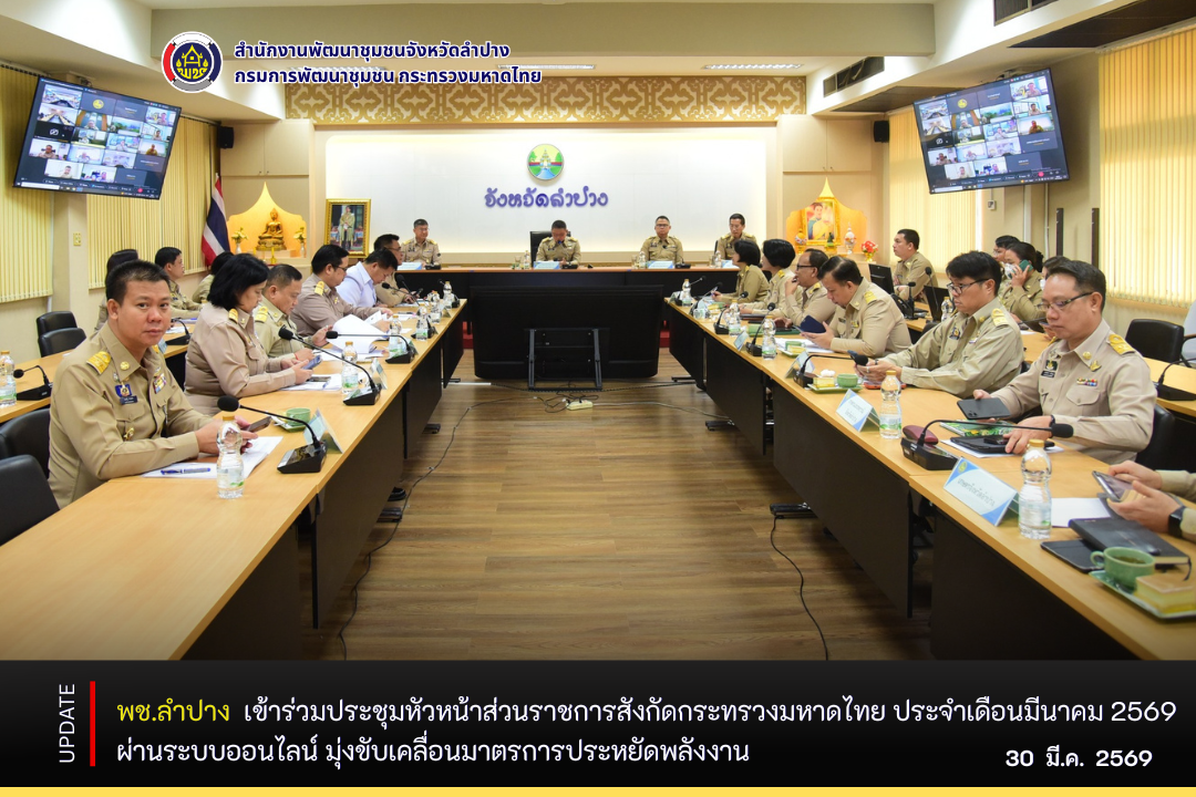  พช.ลำปาง เข้าร่วมประชุมหัวหน้าส่วนราชการสังกัดกระทรวงมหาดไทย ประจำเดือนมีนาคม 2569 ผ่านระบบออนไลน์ มุ่งขับเคลื่อนมาตรการประหยัดพลังงาน
