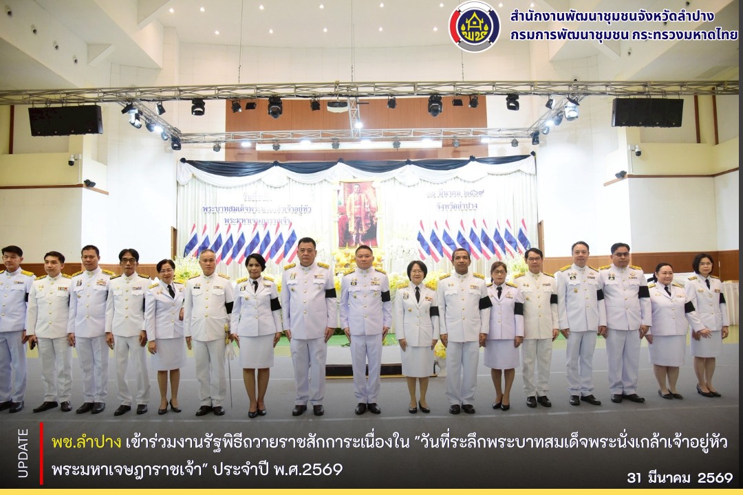 พช.ลำปาง เข้าร่วมงานรัฐพิธีถวายราชสักการะเนื่องใน "วันที่ระลึกพระบาทสมเด็จพระนั่งเกล้าเจ้าอยู่หัว พระมหาเจษฎาราชเจ้า" ประจำปี พ.ศ.2569