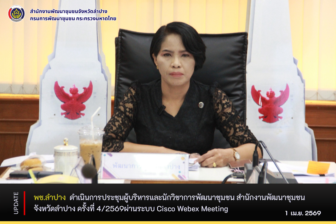 พช.ลำปาง  ดำเนินการประชุมผู้บริหารและนักวิชาการพัฒนาชุมชน สำนักงานพัฒนาชุมชนจังหวัดลำปาง ครั้งที่ 4/2569  ผ่านระบบ Cisco Webex Meeting