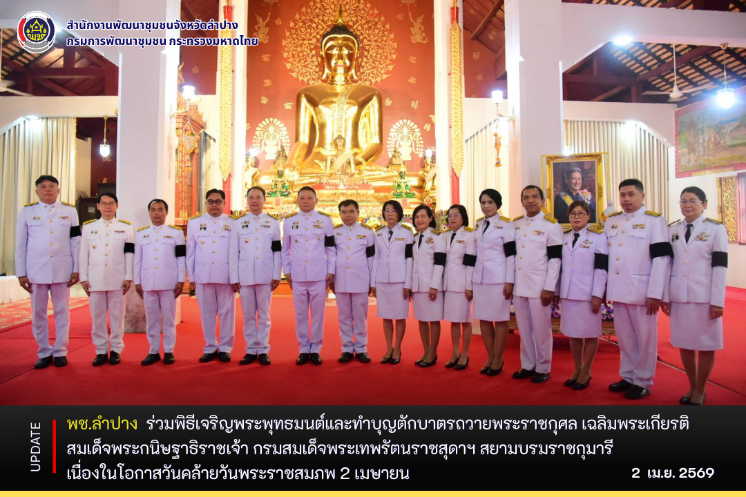 พช.ลำปาง  ร่วมพิธีเจริญพระพุทธมนต์และทำบุญตักบาตรถวายพระราชกุศล เฉลิมพระเกียรติสมเด็จพระกนิษฐาธิราชเจ้า กรมสมเด็จพระเทพรัตนราชสุดาฯ สยามบรมราชกุมารี เนื่องในโอกาสวันคล้ายวันพระราชสมภพ 2 เมษายน