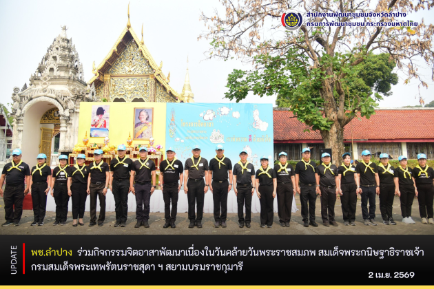  พช.ลำปาง ร่วมกิจกรรมจิตอาสาพัฒนาเนื่องในวันคล้ายวันพระราชสมภพ สมเด็จพระกนิษฐาธิราชเจ้า กรมสมเด็จพระเทพรัตนราชสุดา ฯ สยามบรมราชกุมารี