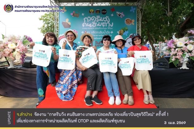  จ.ลำปาง จัดงาน "กาดริมวัง คนฮิมตาง เกษตรปลอดภัย ท่องเที่ยวปันสุขวิถีใหม่" ครั้งที่ 1 เพิ่มช่องทางการจำหน่ายผลิตภัณฑ์ OTOP และผลิตภัณฑ์ชุมชน