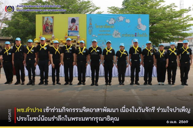 พช.ลำปาง เข้าร่วมกิจกรรมจิตอาสาพัฒนา เนื่องในวันจักรี ร่วมใจบำเพ็ญประโยชน์น้อมรำลึกในพระมหากรุณาธิคุณ