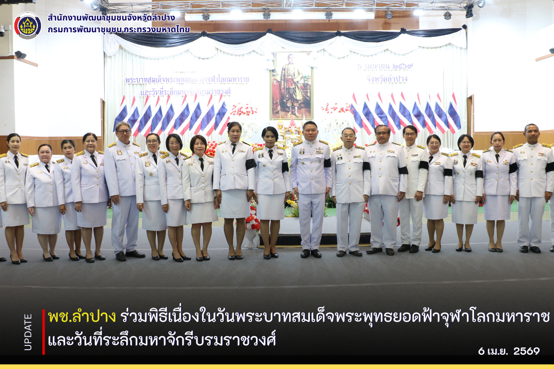พช.ลำปาง ร่วมพิธีเนื่องในวันพระบาทสมเด็จพระพุทธยอดฟ้าจุฬาโลกมหาราช และวันที่ระลึกมหาจักรีบรมราชวงศ์