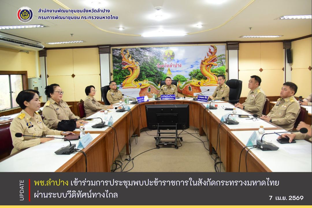 พช.ลำปาง เข้าร่วมการประชุมพบปะข้าราชการในสังกัดกระทรวงมหาดไทย ผ่านระบบวีดิทัศน์ทางไกล (VCS)