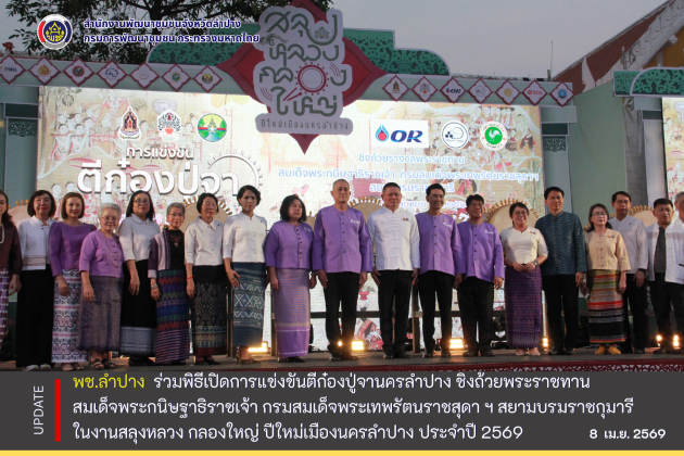 พช.ลำปาง ร่วมพิธีเปิดการแข่งขันตีก๋องปู่จานครลำปาง ชิงถ้วยพระราชทานสมเด็จพระกนิษฐาธิราชเจ้า กรมสมเด็จพระเทพรัตนราชสุดาฯ สยามบรมราชกุมารี ในงานสลุงหลวง กลองใหญ่ ปีใหม่เมืองนครลำปาง ประจำปี 2569