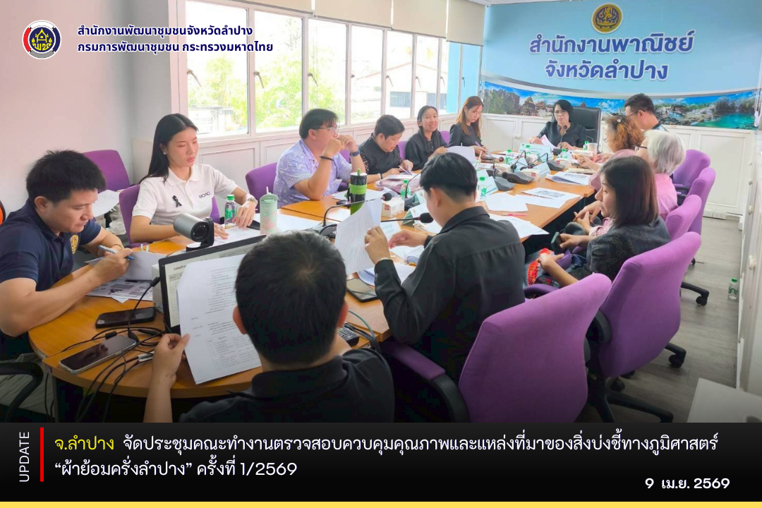 จ.ลำปาง จัดประชุมคณะทำงานตรวจสอบควบคุมคุณภาพและแหล่งที่มาของสิ่งบ่งชี้ทางภูมิศาสตร์ “ผ้าย้อมครั่งลำปาง” ครั้งที่ 1/2569