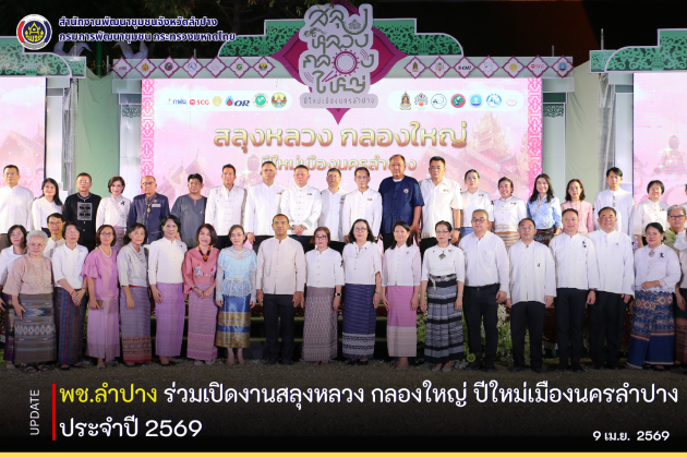 พช.ลำปาง ร่วมเปิดงานสลุงหลวง กลองใหญ่ ปีใหม่เมืองนครลำปาง ประจำปี 2569