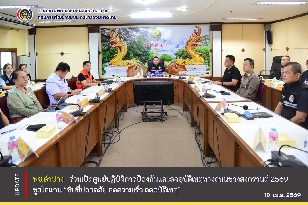 พช.ลำปาง ร่วมเปิดศูนย์ปฏิบัติการป้องกันและลดอุบัติเหตุทางถนนช่วงสงกรานต์ 2569 ชูสโลแกน “ขับขี่ปลอดภัย ลดความเร็ว ลดอุบัติเหตุ”