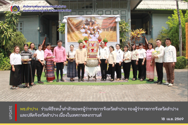 พช.ลำปาง ร่วมพิธีรดน้ำดำหัวขอพรผู้ว่าราชการจังหวัดลำปาง รองผู้ว่าราชการจังหวัดลำปาง และปลัดจังหวัดลำปาง เนื่องในเทศกาลสงกรานต์