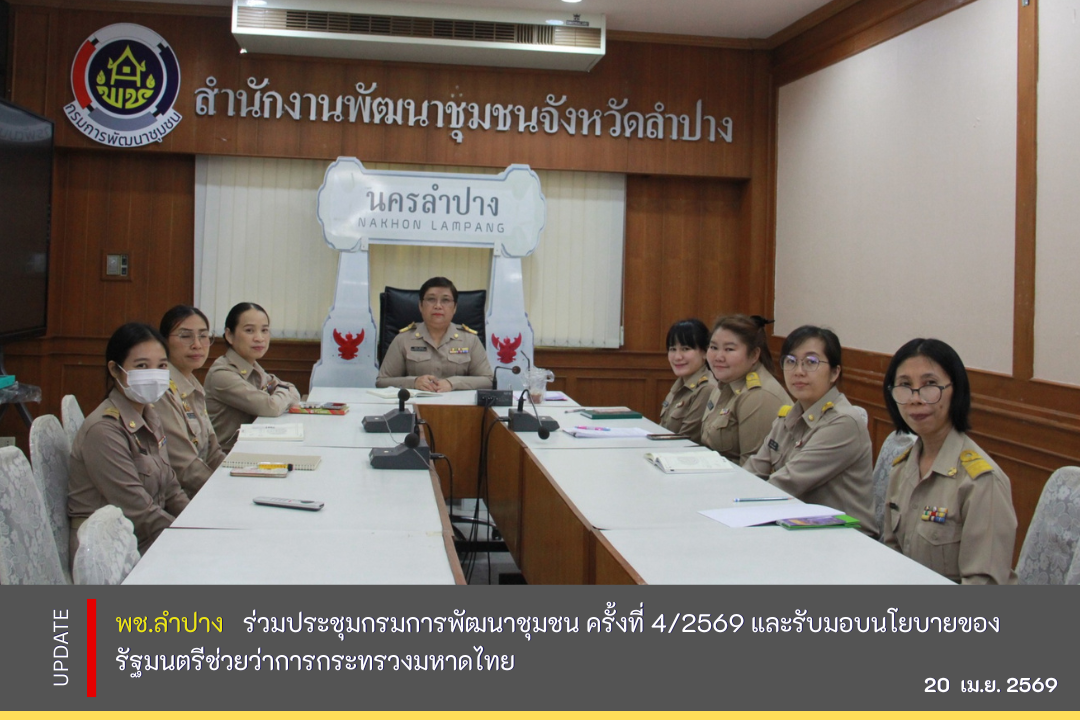 พช.ลำปาง ร่วมประชุมรับมอบนโยบายรัฐมนตรีช่วยว่าการกระทรวงมหาดไทย ผ่านระบบ Video Conference เดินหน้าขับเคลื่อนเศรษฐกิจฐานรากตามนโยบายรัฐบาล