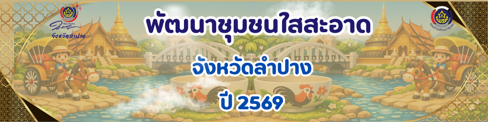 พัฒนาชุมชนใสสะอาด2569
