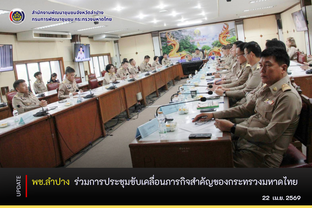 พช.ลำปาง ร่วมการประชุมขับเคลื่อนภารกิจสำคัญของกระทรวงมหาดไทย
