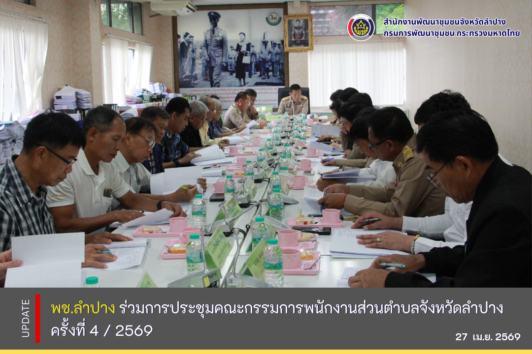 พช.ลำปาง  ร่วมการประชุมคณะกรรมการพนักงานส่วนตำบลจังหวัดลำปางครั้งที่ 4 / 2569 