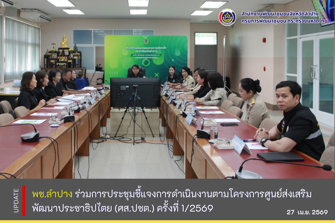 พช.ลำปาง  ร่วมการประชุมชี้แจงการดำเนินงานตามโครงการศูนย์ส่งเสริมพัฒนาประชาธิปไตย (ศส.ปชต.) ครั้งที่ 1/2569