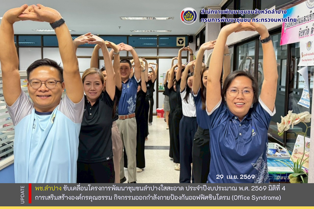 พช. ลำปาง : ขับเคลื่อนโครงการพัฒนาชุมชนลำปางใสสะอาด ประจำปีงบประมาณ พ.ศ. 2569