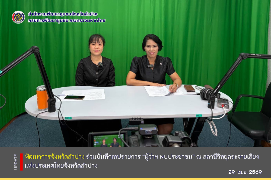 พัฒนาการจังหวัดลำปาง ร่วมบันทึกเทปรายการ “ผู้ว่าพบประชาชน” ณ สถานีวิทยุกระจายเสียงแห่งประเทศไทยจังหวัดลำปาง