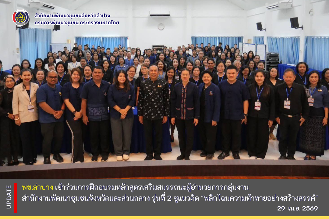 พช.ลำปาง เข้าร่วมการฝึกอบรมหลักสูตรเสริมสมรรถนะผู้อำนวยการกลุ่มงาน สำนักงานพัฒนาชุมชนจังหวัดและส่วนกลาง รุ่นที่ 2 ชูแนวคิด "พลิกโฉมความท้าทายอย่างสร้างสรรค์"