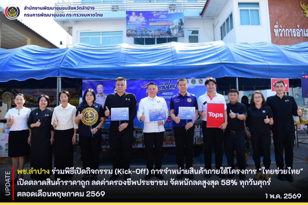 พช.ลำปาง ร่วมพิธีเปิดกิจกรรม (Kick-Off) การจำหน่ายสินค้าภายใต้โครงการ "ไทยช่วยไทย"  เปิดตลาดสินค้าราคาถูก ลดค่าครองชีพประชาชน จัดหนักลดสูงสุด 58% ทุกวันศุกร์ตลอดเดือนพฤษภาคม 2569