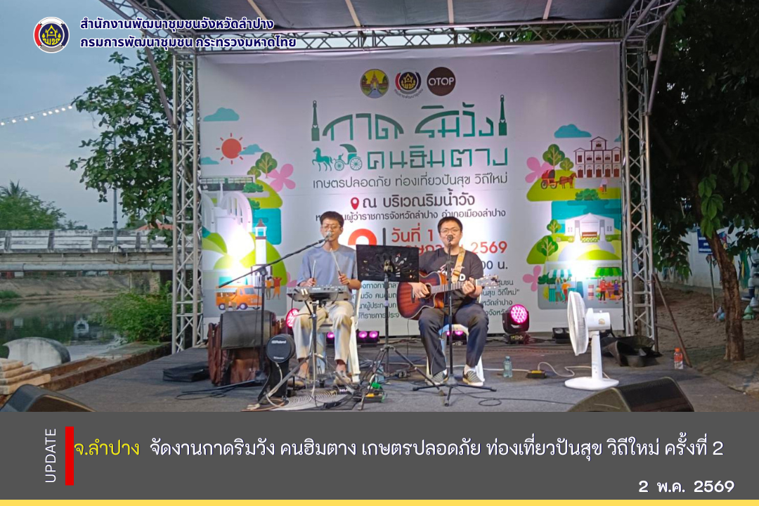  จ.ลำปาง จัดงาน "กาดริมวัง คนฮิมตาง เกษตรปลอดภัย ท่องเที่ยวปันสุขวิถีใหม่" ครั้งที่ 2 