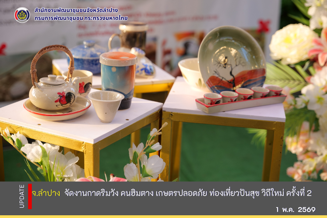 จ.ลำปาง จัดงาน "กาดริมวัง คนฮิมตาง เกษตรปลอดภัย ท่องเที่ยวปันสุขวิถีใหม่" ครั้งที่ 2 