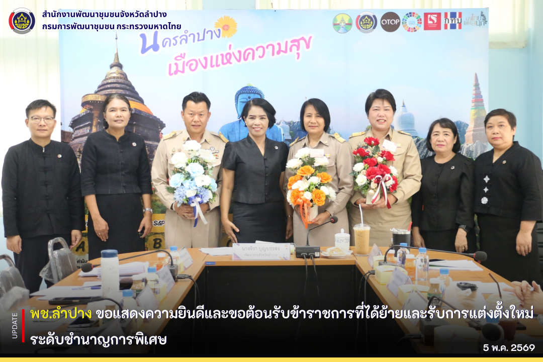 พช.ลำปาง  ขอแสดงความยินดีและขอต้อนรับข้าราชการที่ได้ย้ายและรับการแต่งตั้งใหม่ระดับชำนาญการพิเศษ