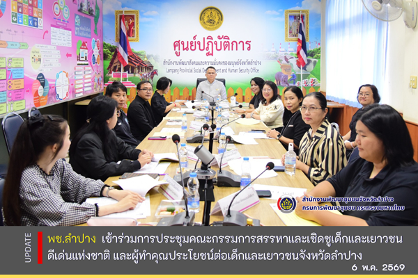 พช.ลำปาง เข้าร่วมการประชุมคณะกรรมการสรรหาและเชิดชูเด็กและเยาวชนดีเด่นแห่งชาติ และผู้ทำคุณประโยชน์ต่อเด็กและเยาวชนจังหวัดลำปาง 