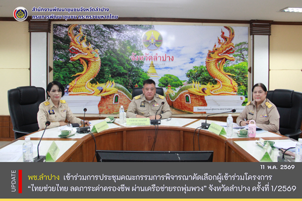 พช.ลำปาง เข้าร่วมการประชุมคณะกรรมการพิจารณาคัดเลือกผู้เข้าร่วมโครงการ “ไทยช่วยไทย ลดภาระค่าครองชีพ ผ่านเครือข่ายรถพุ่มพวง” จังหวัดลำปาง ครั้งที่ 1/2569