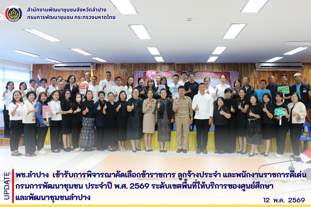 พช.ลำปาง  เข้ารับการพิจารณาคัดเลือกข้าราชการ ลูกจ้างประจำ และพนักงานราชการดีเด่น กรมการพัฒนาชุมชน ประจำปี พ.ศ. 2569 ระดับเขตพื้นที่ให้บริการของศูนย์ศึกษาและพัฒนาชุมชนลำปาง