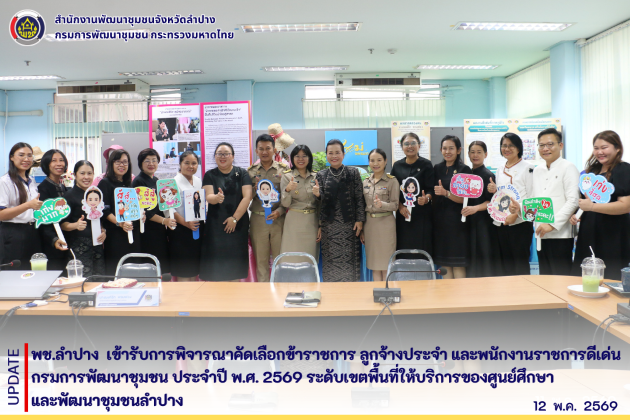พช.ลำปาง  เข้ารับการพิจารณาคัดเลือกข้าราชการ ลูกจ้างประจำ และพนักงานราชการดีเด่น กรมการพัฒนาชุมชน ประจำปี พ.ศ. 2569 ระดับเขตพื้นที่ให้บริการของศูนย์ศึกษาและพัฒนาชุมชนลำปาง