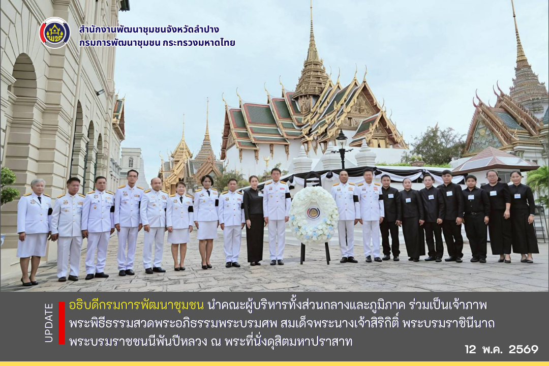 อธิบดีกรมการพัฒนาชุมชน นำคณะผู้บริหารทั้งส่วนกลางและภูมิภาค ร่วมเป็นเจ้าภาพพระพิธีธรรมสวดพระอภิธรรมพระบรมศพ สมเด็จพระนางเจ้าสิริกิติ์ พระบรมราชินีนาถ พระบรมราชชนนีพันปีหลวง ณ พระที่นั่งดุสิตมหาปราสาท