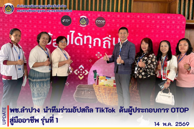 พช. ลำปาง  นำทีมร่วมอัปสกิล TikTok  ดันผู้ประกอบการ OTOP สู่มืออาชีพ รุ่นที่ 1