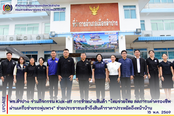 พช.ลำปาง ร่วมกิจกรรม Kick-off การจำหน่ายสินค้า “ไทยช่วยไทย ลดภาระค่าครองชีพ ผ่านเครือข่ายรถพุ่มพวง” ช่วยประชาชนเข้าถึงสินค้าราคาประหยัดถึงหน้าบ้าน 