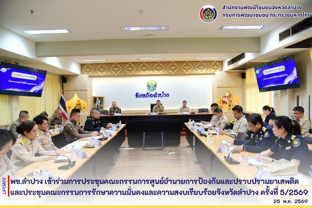 พช.ลำปาง เข้าร่วมการประชุมคณะกรรมการศูนย์อำนวยการป้องกันและปราบปรามยาเสพติด และประชุมคณะกรรมการรักษาความมั่นคงและความสงบเรียบร้อยจังหวัดลำปาง ครั้งที่ 5/2569