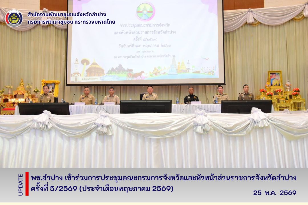 ช.ลำปาง เข้าร่วมการประชุมคณะกรมการจังหวัดและหัวหน้าส่วนราชการจังหวัดลำปาง ครั้งที่ 5/2569 (ประจำเดือนพฤษภาคม 2569)