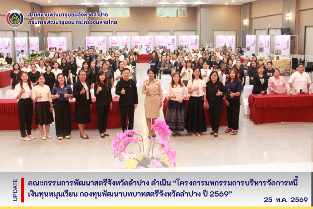 คณะกรรมการพัฒนาสตรีจังหวัดลำปาง ดำเนิน “โครงการมหกรรมการบริหารจัดการหนี้เงินทุนหมุนเวียน กองทุนพัฒนาบทบาทสตรีจังหวัดลำปาง ปี 2569”