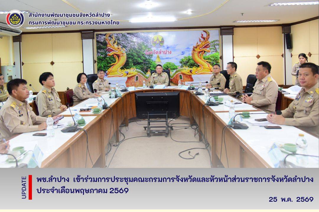 พช.ลำปาง เข้าร่วมการประชุมคณะกรมการจังหวัดและหัวหน้าส่วนราชการจังหวัดลำปาง ครั้งที่ 5/2569 (ประจำเดือนพฤษภาคม 2569)