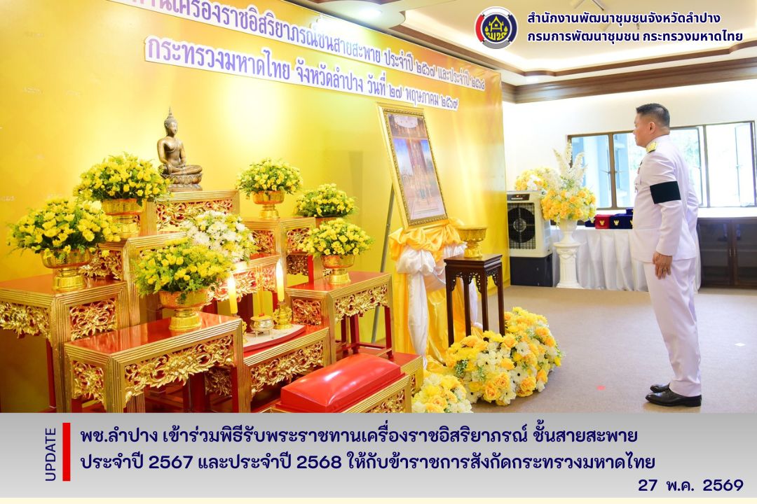 พช.ลำปาง เข้าร่วมพิธีรับพระราชทานเครื่องราชอิสริยาภรณ์ ชั้นสายสะพาย ประจำปี 2567 และประจำปี 2568 ให้กับข้าราชการสังกัดกระทรวงมหาดไทย
