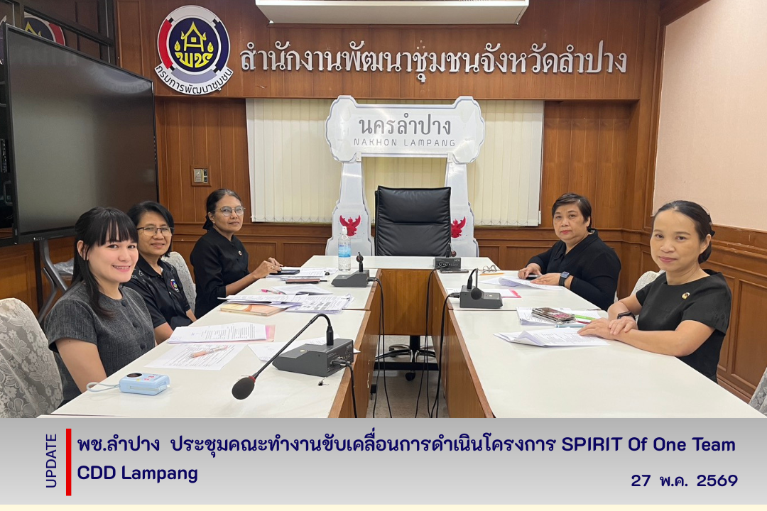 พช.ลำปาง  ประชุมคณะทำงานขับเคลื่อนการดำเนินโครงการ SPIRIT Of One Team CDD Lampang