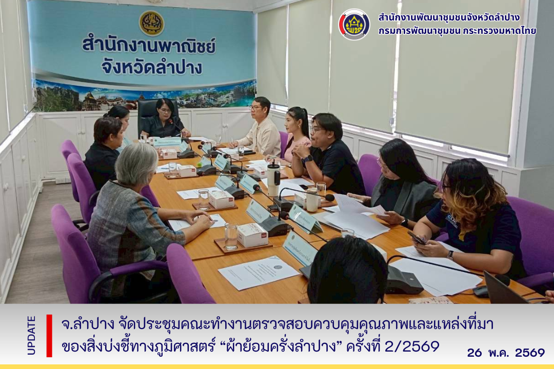 จ.ลำปาง จัดประชุมคณะทำงานตรวจสอบควบคุมคุณภาพและแหล่งที่มาของสิ่งบ่งชี้ทางภูมิศาสตร์ “ผ้าย้อมครั่งลำปาง” ครั้งที่ 2/2569
