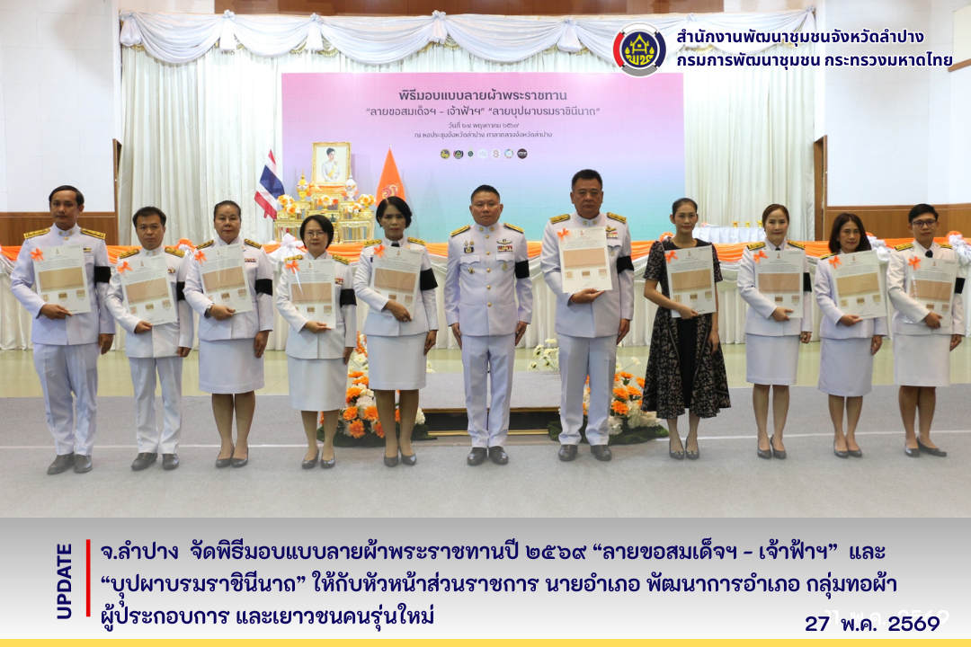จ.ลำปาง จัดพิธีมอบแบบลายผ้าพระราชทานปี 2569 "ลายขอสมเด็จฯ - เจ้าฟ้าฯ" และ "บุปผาบรมราชินีนาถ" ให้กับหัวหน้าส่วนราชการ นายอำเภอ พัฒนาการอำเภอ กลุ่มทอผ้า ผู้ประกอบการ และเยาวชนคนรุ่นใหม่ 