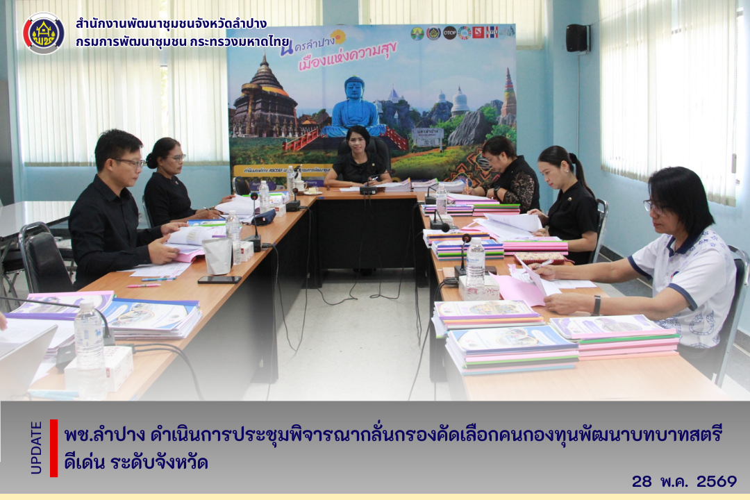  พช.ลำปาง  ดำเนินการประชุมพิจารณากลั่นกรองคัดเลือกคนกองทุนพัฒนาบทบาทสตรีดีเด่น ระดับจังหวัด