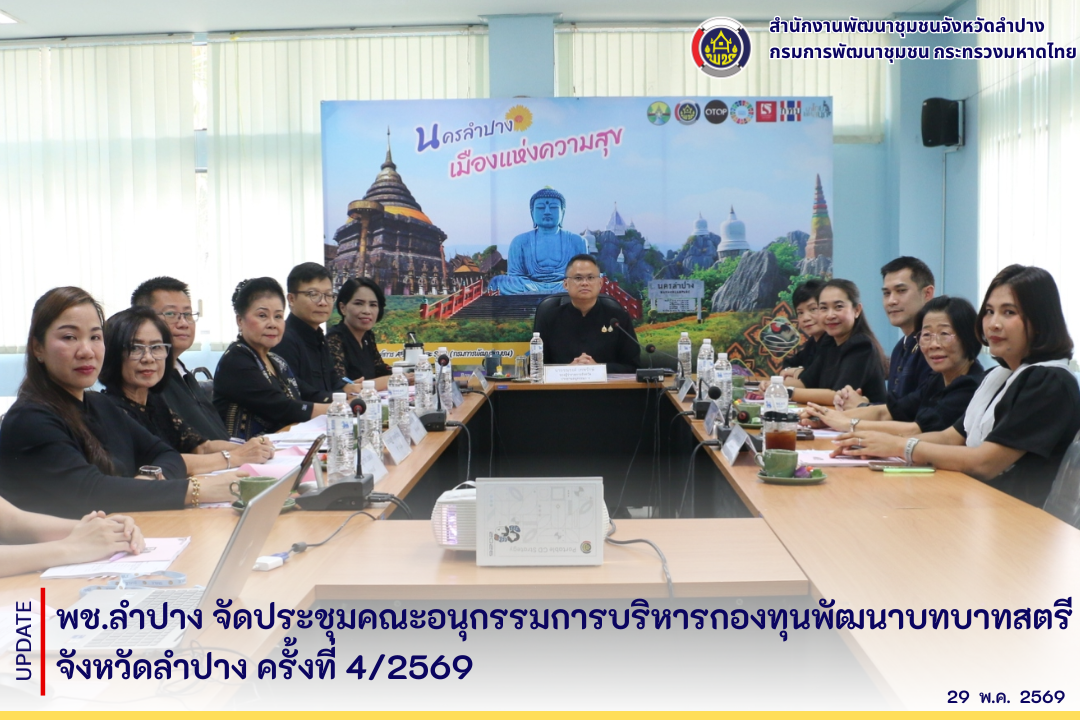 พช.ลำปาง จัดประชุมคณะอนุกรรมการบริหารกองทุนพัฒนาบทบาทสตรีจังหวัดลำปาง ครั้งที่ 4/2569