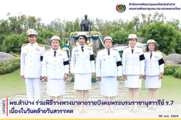 พช.ลำปาง ร่วมพิธีวางพวงมาลาถวายบังคมพระบรมราชานุสาวรีย์ ร.7 เนื่องในวันคล้ายวันสวรรคต