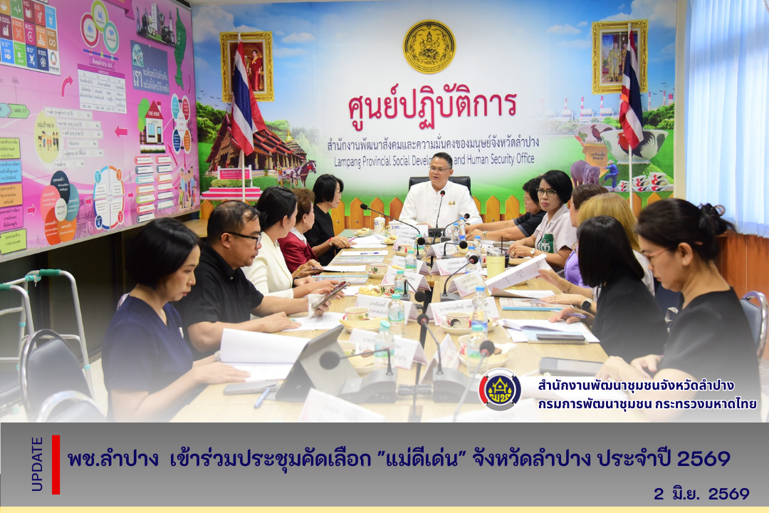 พช.ลำปาง  เข้าร่วมประชุมคัดเลือก "แม่ดีเด่น" จังหวัดลำปาง ประจำปี 2569