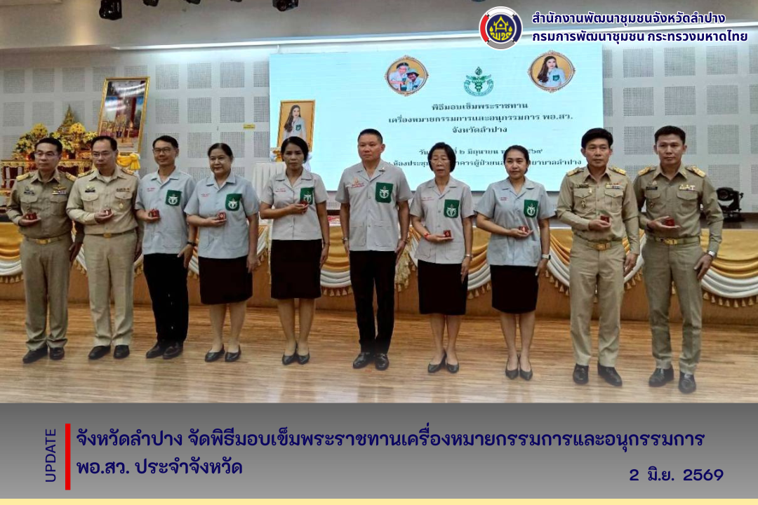 จังหวัดลำปาง จัดพิธีมอบเข็มพระราชทานเครื่องหมายกรรมการและอนุกรรมการ พอ.สว. ประจำจังหวัด