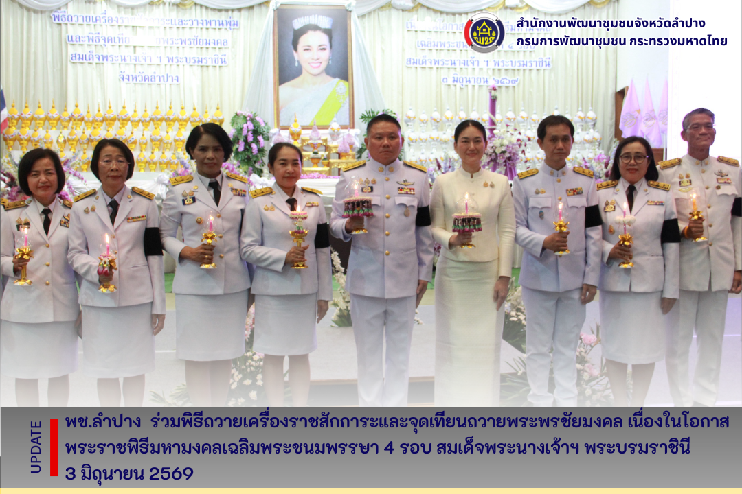 พช.ลำปาง  ร่วมพิธีถวายเครื่องราชสักการะและจุดเทียนถวายพระพรชัยมงคล เนื่องในโอกาสพระราชพิธีมหามงคลเฉลิมพระชนมพรรษา 4 รอบ สมเด็จพระนางเจ้าฯ พระบรมราชินี 3 มิถุนายน 2569 