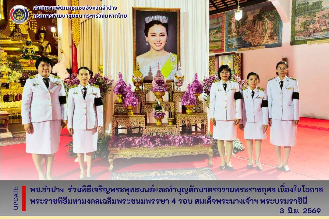 พช.ลำปาง ร่วมพิธีเจริญพระพุทธมนต์และทำบุญตักบาตรถวายพระราชกุศล เนื่องในโอกาสพระราชพิธีมหามงคลเฉลิมพระชนมพรรษา 4 รอบ สมเด็จพระนางเจ้าฯ พระบรมราชินี