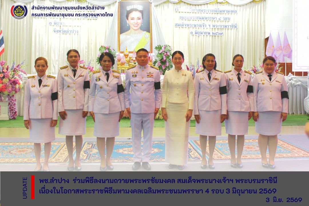 พช.ลำปาง ร่วมพิธีลงนามถวายพระพรชัยมงคล สมเด็จพระนางเจ้าฯ พระบรมราชินี เนื่องในโอกาสพระราชพิธีมหามงคลเฉลิมพระชนมพรรษา 4 รอบ 3 มิถุนายน 2569
