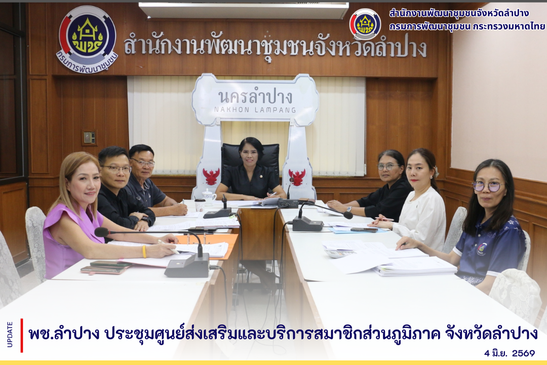 พช.ลำปาง ประชุมศูนย์ส่งเสริมและบริการสมาชิกส่วนภูมิภาค จังหวัดลำปาง